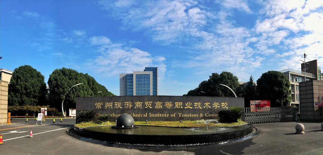 常州旅游商贸高等职业技术学校1.jpg