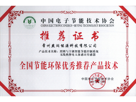 全国节能环保优秀推荐产品