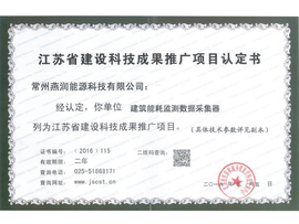 江苏省建设科技成果推广项目认定书