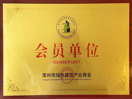 常州市绿色建筑产业商会