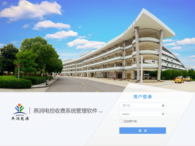 电控收费管理系统