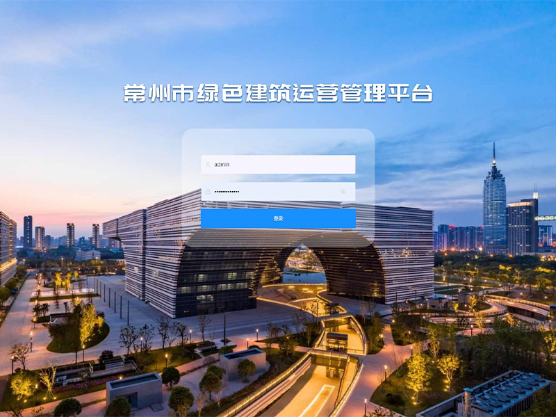 绿色建筑运营管理平台