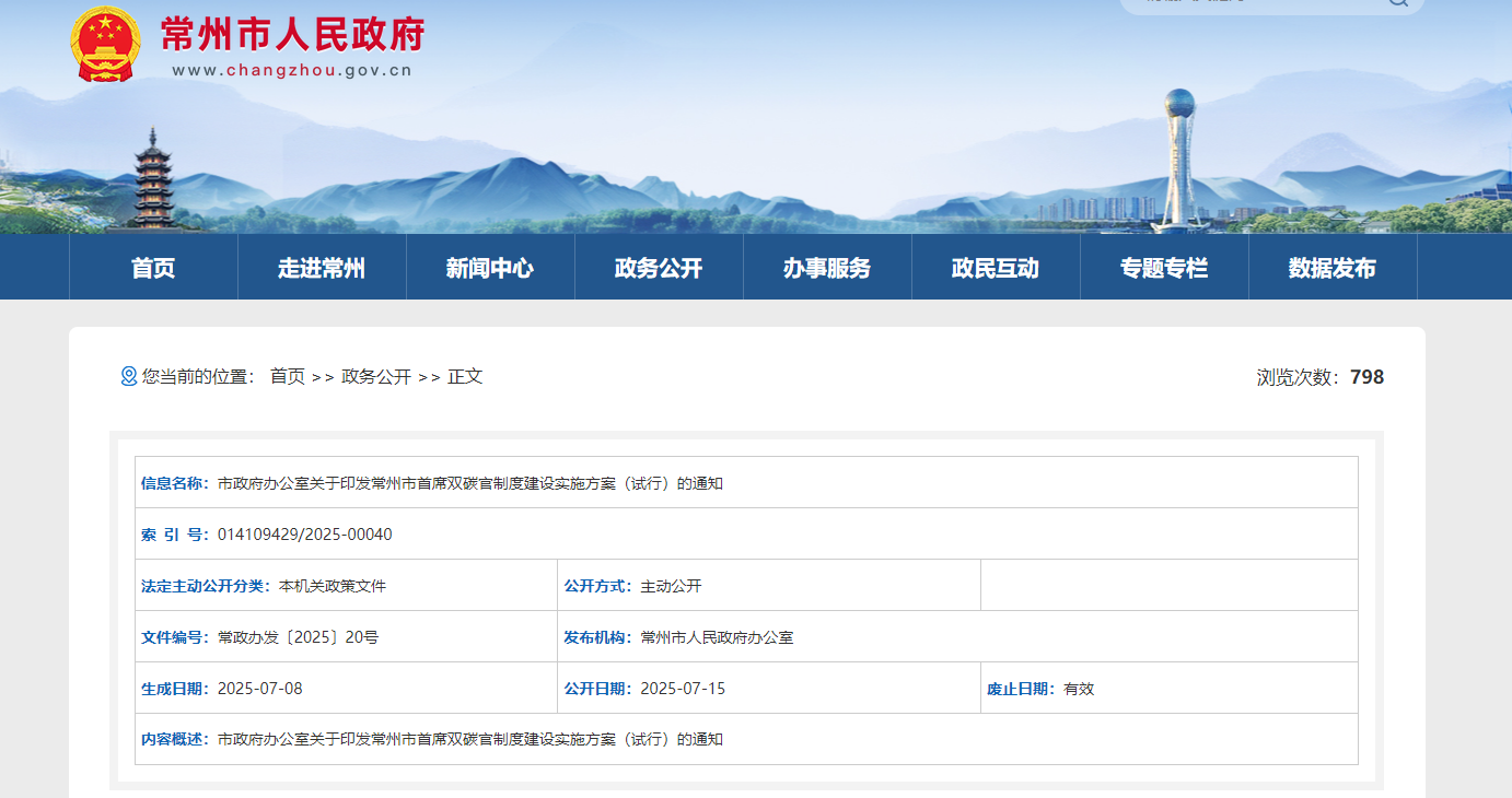 江苏省常州市出台《首席双碳官制度建设实施方案》