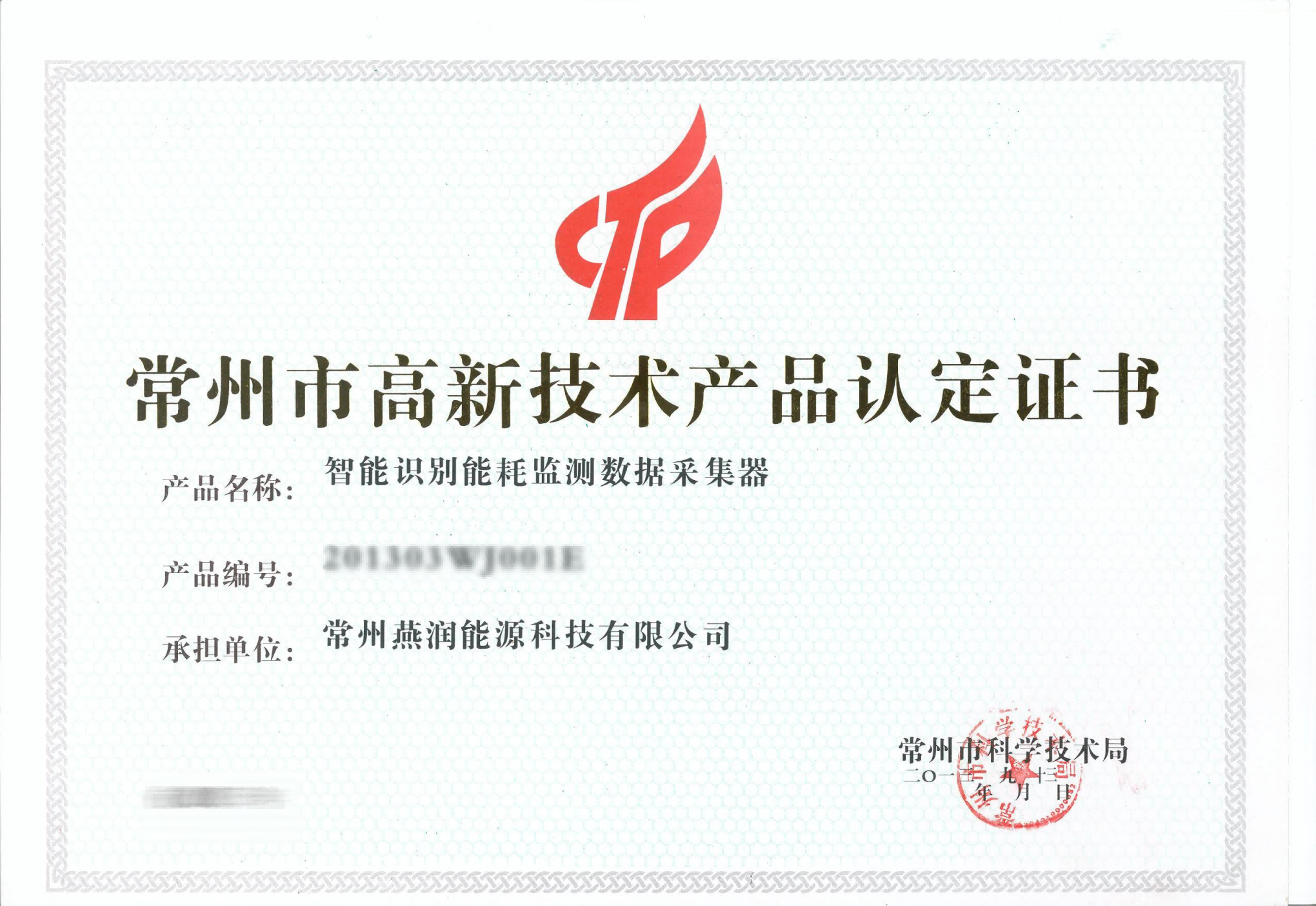 常州市高新技术产品认定证书