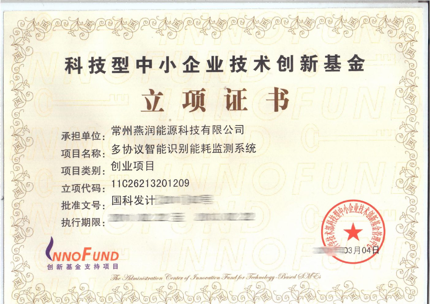 科技型中小企业技术创新基金立项证书
