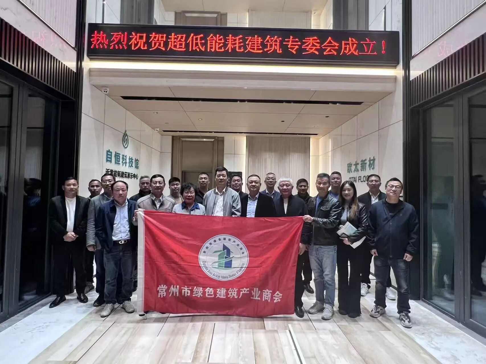 常州市绿色建筑产业商会超低能耗建筑专业委员会成立