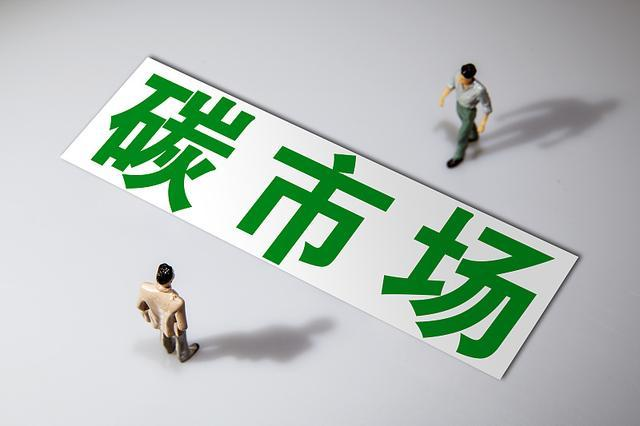 从全运会绿色实践到全球气候治理——碳市场的中国智慧