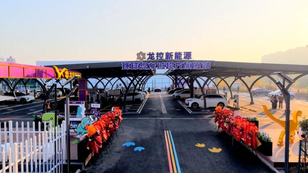 绿色新动能 常州最大超充站落地环球恐龙城