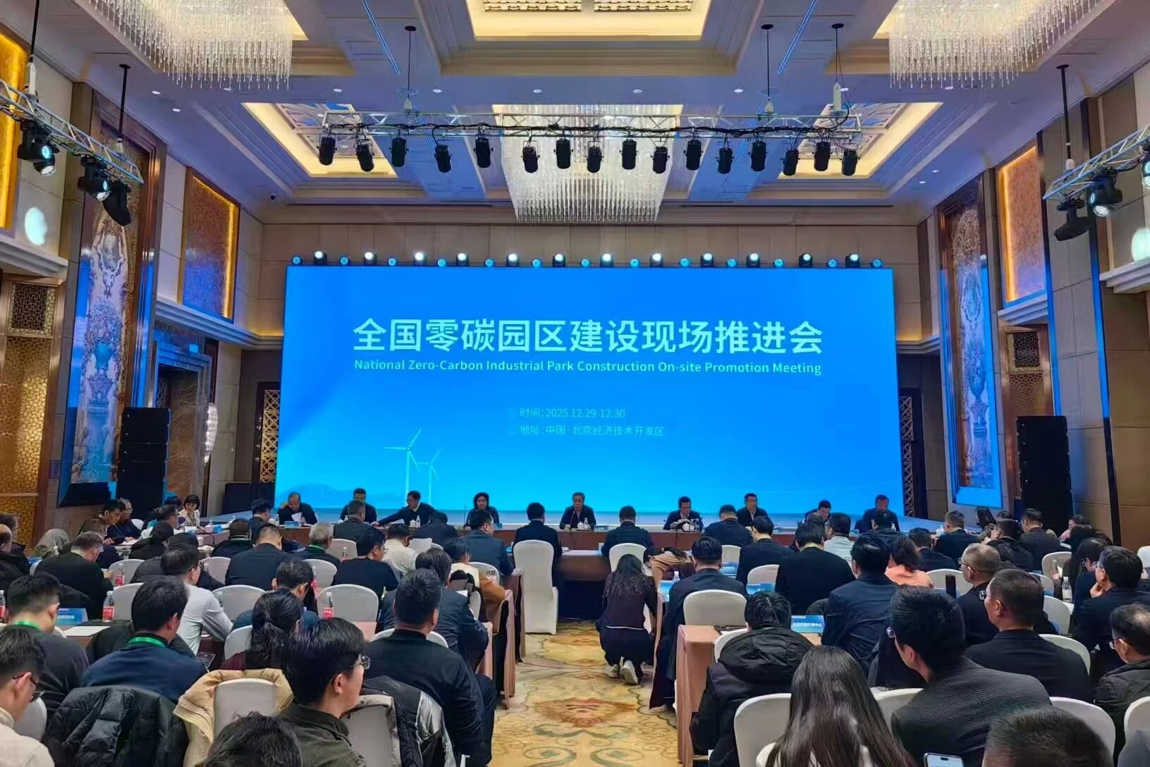 全国零碳园区建设现场推进会在北京召开