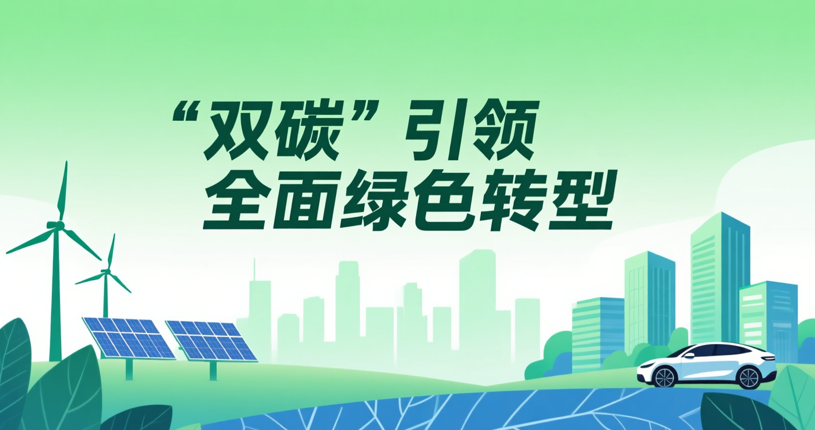 “双碳”引领全面绿色转型
