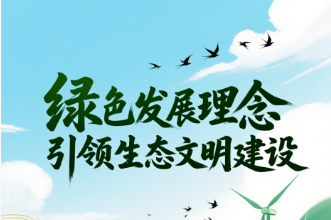 绿色发展理念引领生态文明建设深刻变革