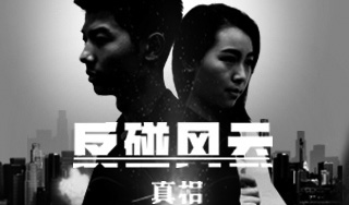 bifa必发科技微电影《反碰风云》正式上映